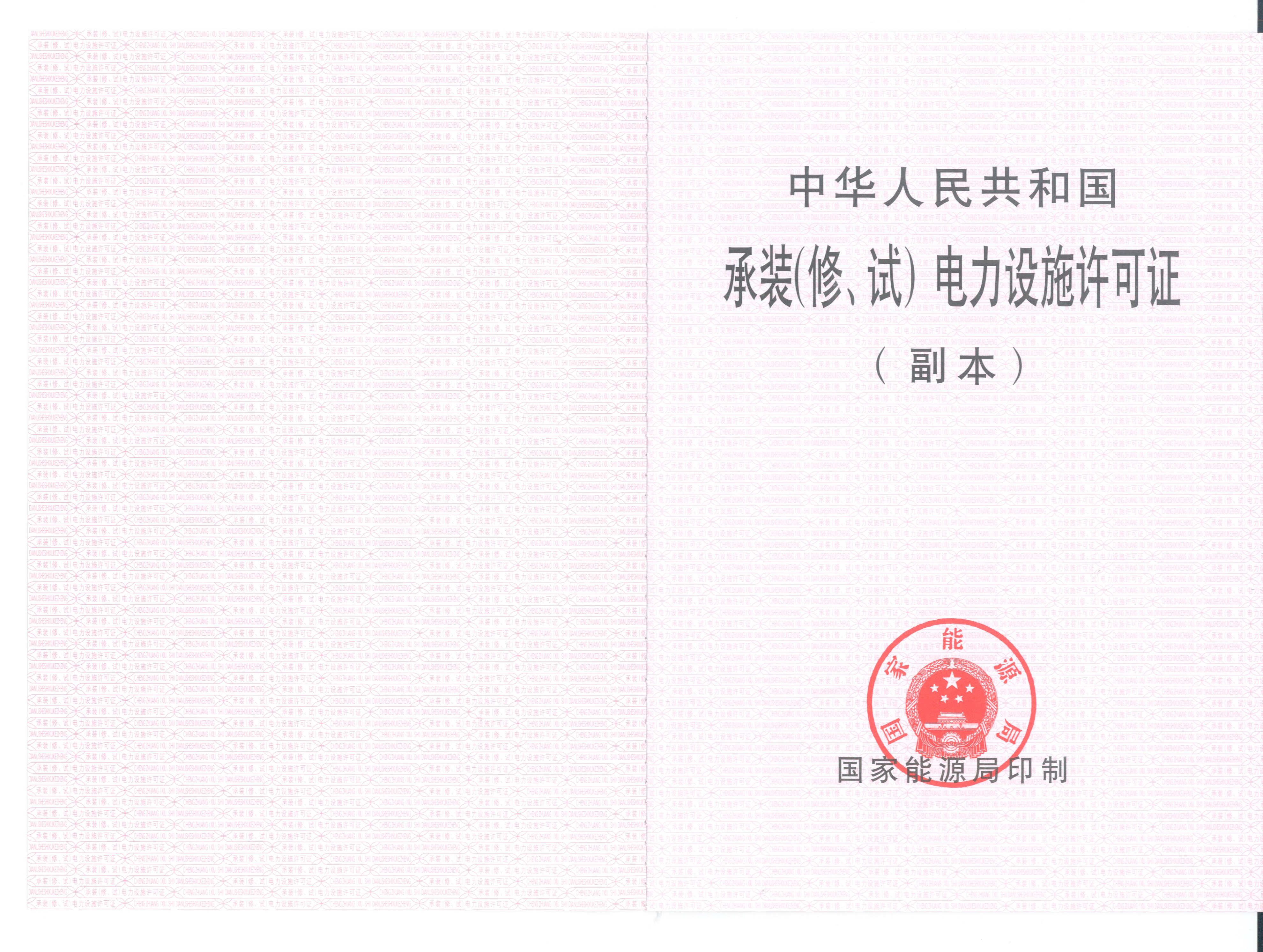 承裝（修、試）電力設(shè)